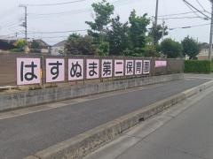はすぬま第二保育園