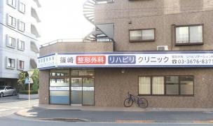 篠崎整形外科リハビリクリニック