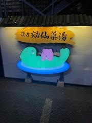 湯乃泉　東名厚木健康センター