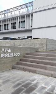 八戸市総合保健センター