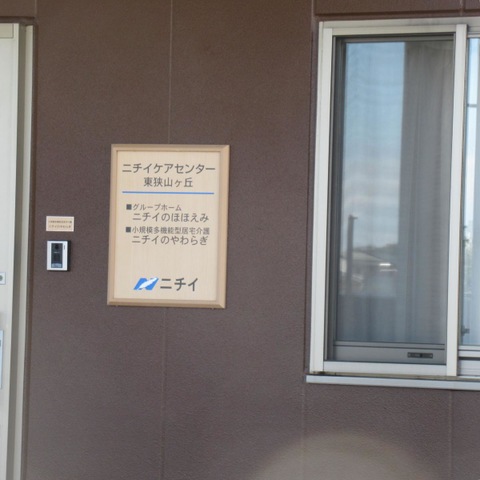 ニチイケアセンター東狭山ヶ丘　ほほえみ