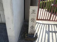 正覚寺