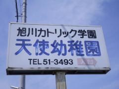 旭川天使幼稚園