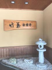 竹葉新葉亭