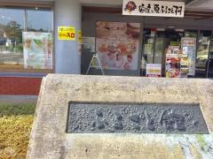安達ヶ原ふるさと村