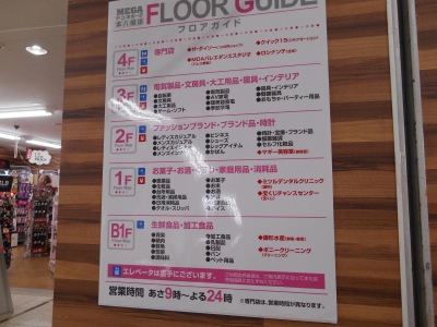 マーケットピア ｍｅｇａドン キホーテ 本八幡店 市川市南八幡