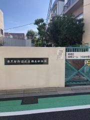 鶴巻幼稚園