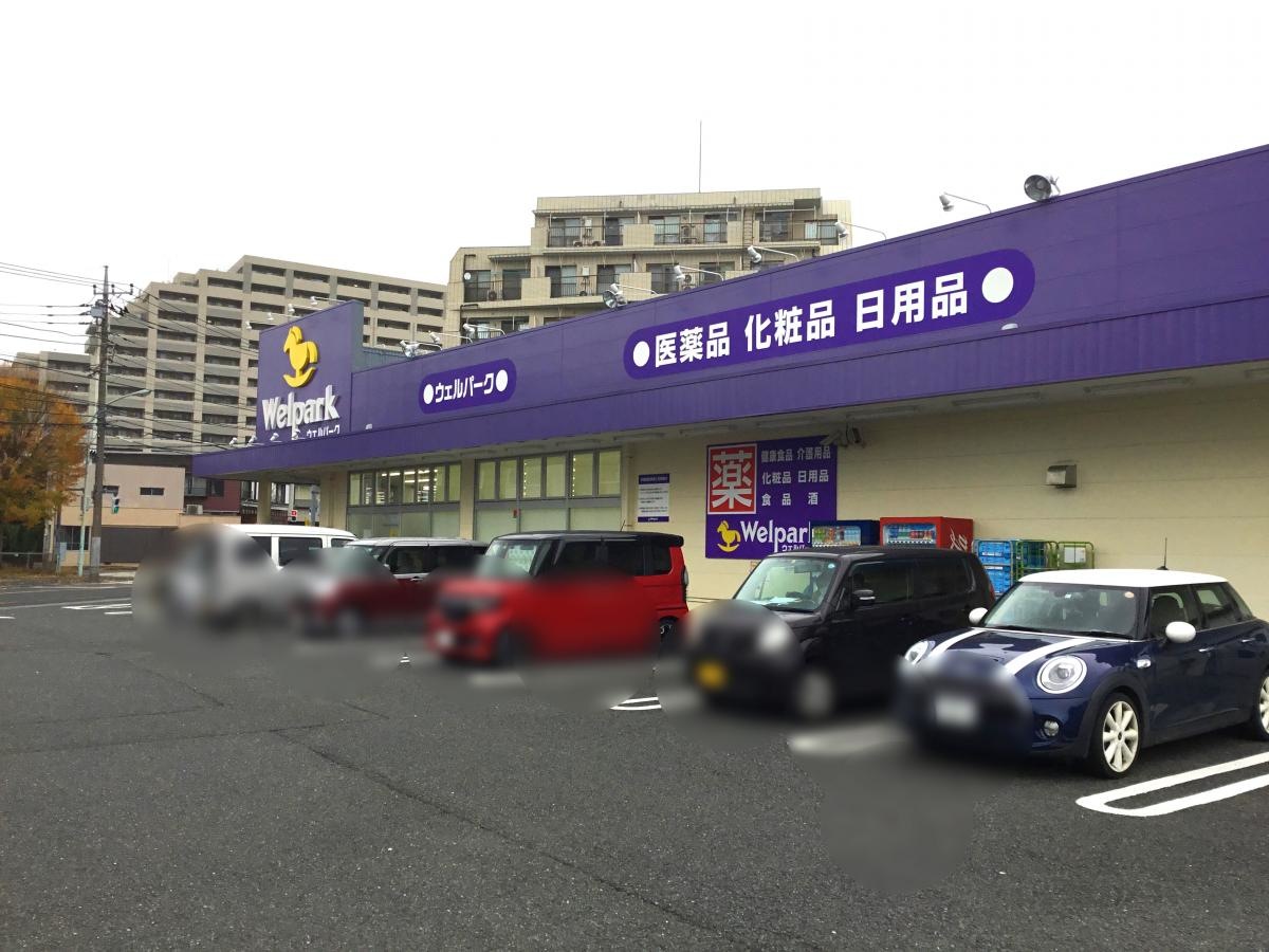 ウェルパーク薬局西立川店