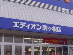 エディオン　駒ケ根店