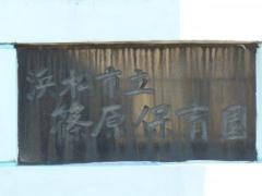 篠原保育園