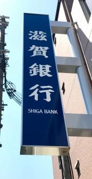 滋賀銀行阪急高槻支店