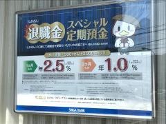 滋賀銀行阪急高槻支店