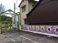 己斐みどり幼稚園