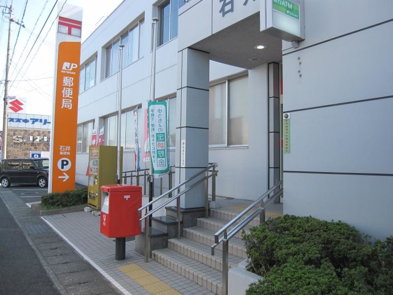 石井郵便局