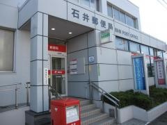 石井郵便局