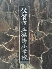 循誘小学校