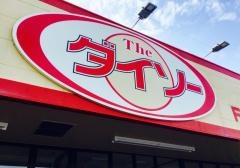ザ・ダイソー　フレスポ福田Ｗｅｓｔ店