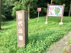 田代公園