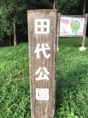 田代公園
