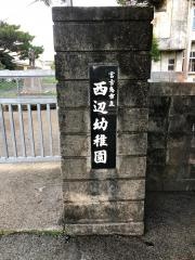 西辺幼稚園