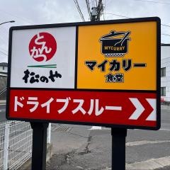 松のや　上田店
