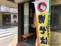 お好み軒