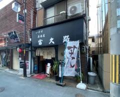 富久路