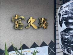 富久路