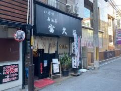 富久路