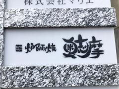 奥志摩　金山本店