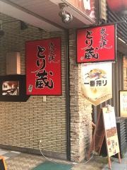 とり蔵