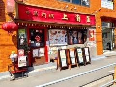 上海屋