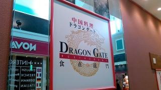 ドラゴンゲート
