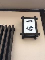 一心