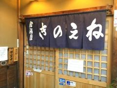 きのえね