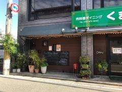 肉料理　ダイニングくまの