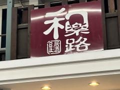 和楽路　京町店