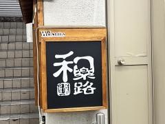 和楽路　京町店