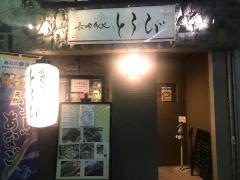 とろび