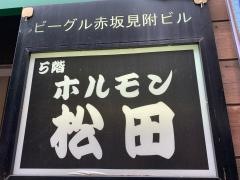 ホルモン松田