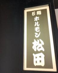 ホルモン松田