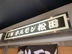 ホルモン松田
