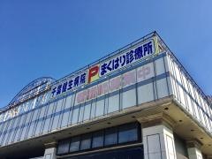 千葉健生病院