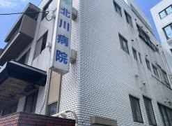 北川病院