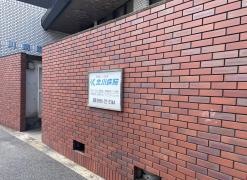 北川病院
