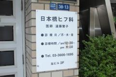 日本橋皮膚科医院