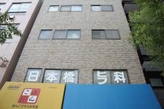 日本橋皮膚科医院