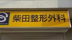柴田整形外科