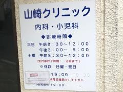 山崎クリニック