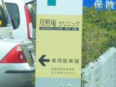 月照庵クリニック